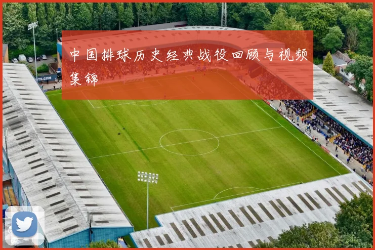 中国排球历史经典战役回顾与视频集锦
