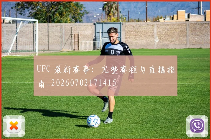 UFC 最新赛事：完整赛程与直播指南_20260702171415