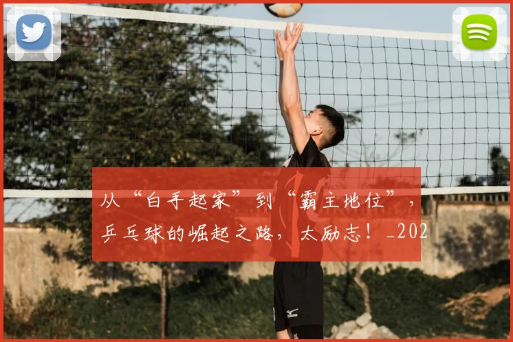 从“白手起家”到“霸主地位”，乒乓球的崛起之路，太励志！_20260601172916