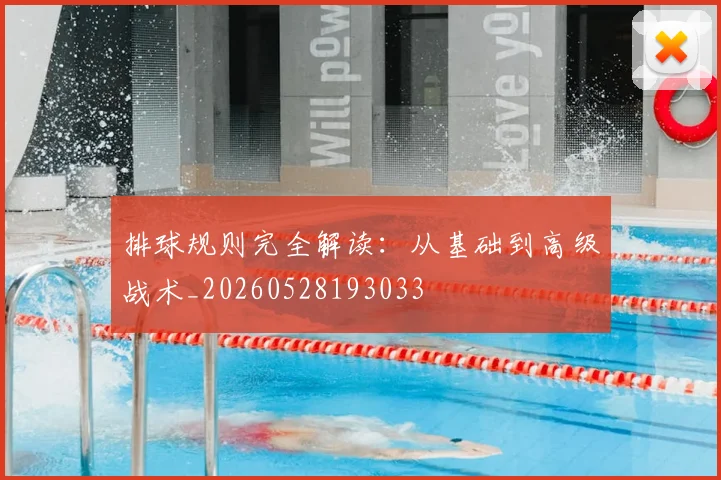 排球规则完全解读：从基础到高级战术_20260528193033