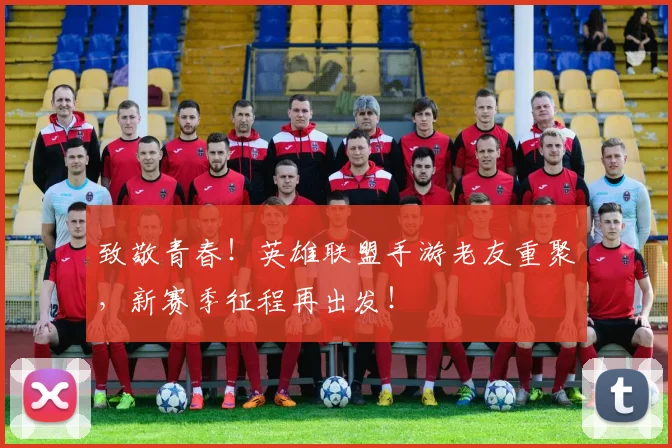 致敬青春！英雄联盟手游老友重聚，新赛季征程再出发！
