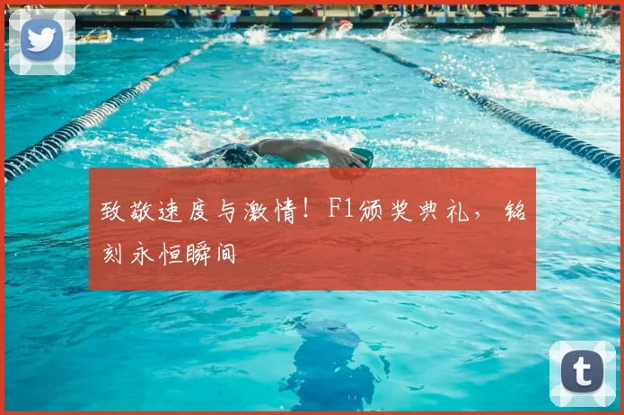 致敬速度与激情！F1颁奖典礼，铭刻永恒瞬间