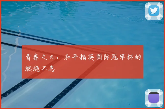青春之火，和平精英国际冠军杯的燃烧不息