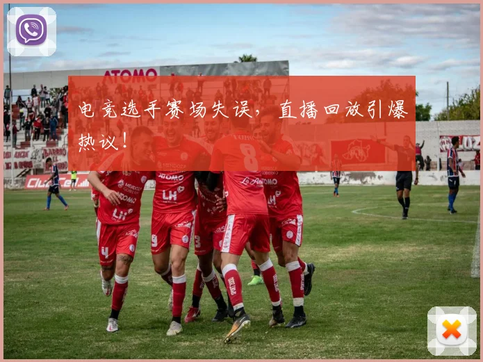 电竞选手赛场失误，直播回放引爆热议！